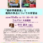 10月6日、日曜日です！改めて「最終準備書面」裁判の「争点」についての学習会