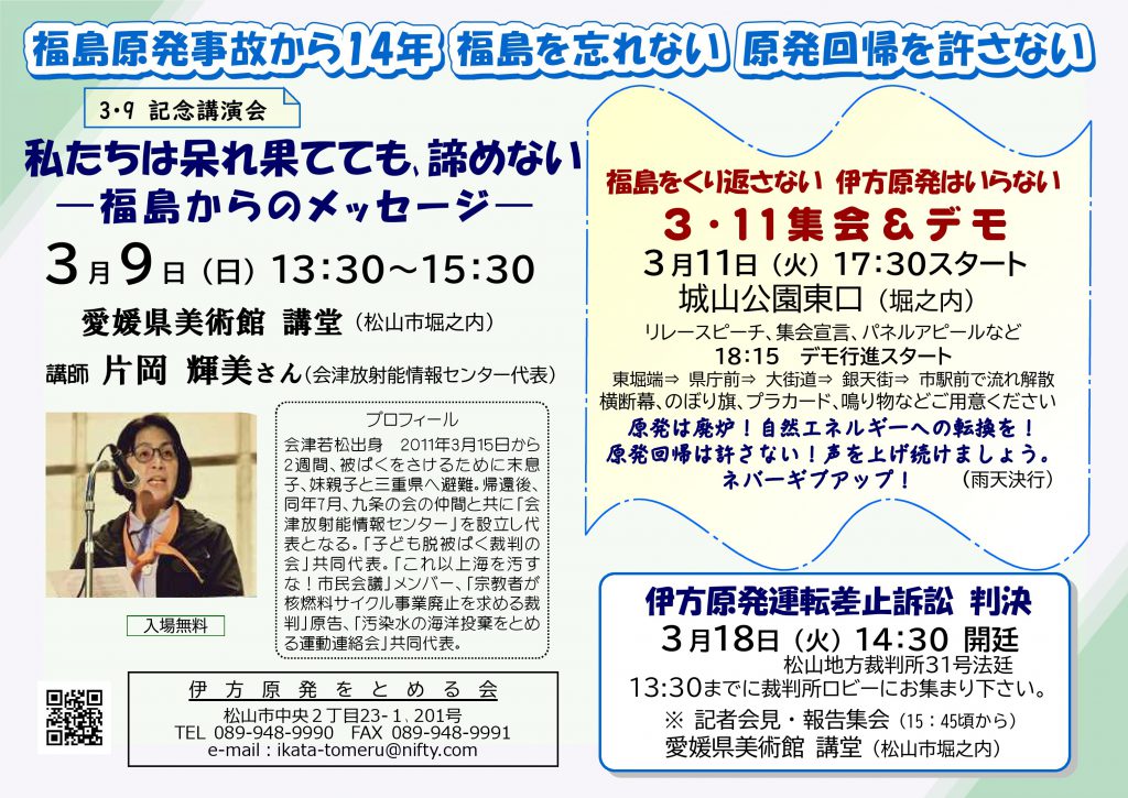 3月9日講演会　私たちは呆れ果てても、諦めない―福島からのメッセージ